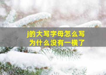 j的大写字母怎么写 为什么没有一横了